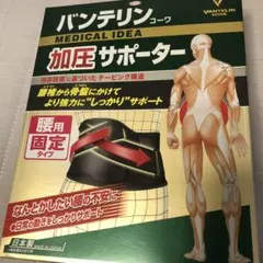 バンテリン 加圧サポーター 腰用 Mサイズ ブラック