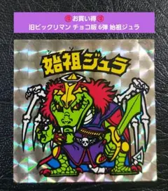 並品】旧ビックリマン チョコ版 6弾 始祖ジュラ 青台紙 レア - メルカリ