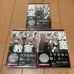 スパイ教室 01 《花園》のリリィ、02《愛娘》、03《忘我》　3冊セット