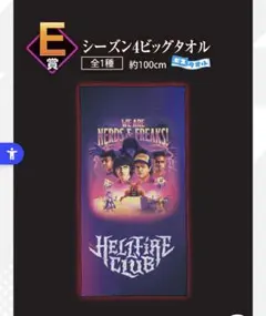 ストレンジャーシングス　一番くじ　ビックタオル　E賞