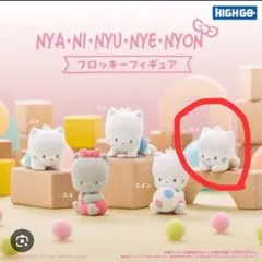 NYA・NI・NYU・NYE・NYON フロッキーフィギュア ニュ