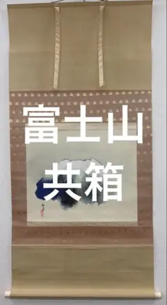 米重忠夫 【富士川清流】 絹本 掛軸 共箱 - メルカリ
