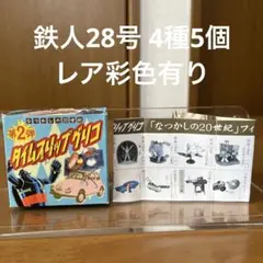 タイムスリップグリコ　鉄人28号 4種5個セット　レアカラー有り