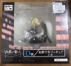 【未開封】 東京リベンジャーズ 決戦の誓い D賞 フィギュア 松野千冬