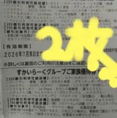 すかいらーくグループ　25%OFF　割引券　2枚　ガスト　しゃぶ葉　資さんうどんのサムネイル