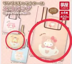 サンリオ♡エコバッグ(キティ＆ポムポムプリン２点セット)