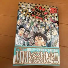 GIANT KILLING vol.68