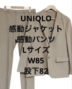美品ユニクロLサイズ感動ジャケットパンツセットアップスーツメンズベージュ