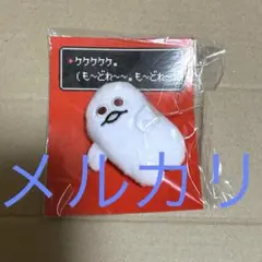 ほぼ日　MOTHER マグネット　マスコット　オバケ