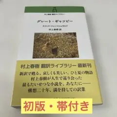 グレートギャツビー 村上春樹