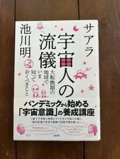 池川明 サラ 宇宙人の地球転換期の教え　ほぼ新品