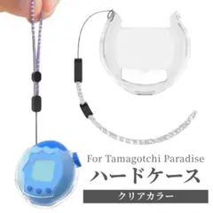 ハードカバー たまごっちパラダイス クリア ストラップ付 保護ケース