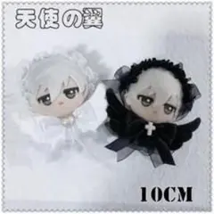 白黒 天使の翼両麺着ぬい服 ちびぐるみ 10cm ぬいぐるみ 2着セット