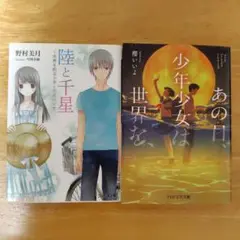 2冊セット　あの日、少年少女は世界を、陸と千星 世界を配る少年と別荘の少女