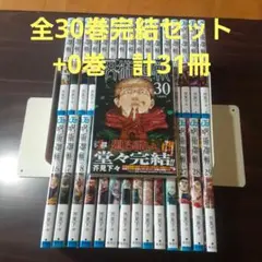 a*i様 呪術廻戦 全30巻完結セット　+0巻　計31冊セット