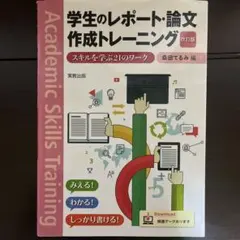 学生のレポート・論文作成トレーニング スキルを学ぶ21のワーク