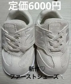 美品　ファーストシューズ　new-b FIRST ベビーホワイト　12センチ