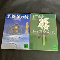 東野圭吾 文庫本2冊セット 名探偵の掟 私が彼を殺したのサムネイル