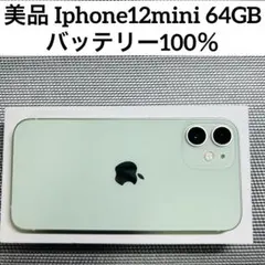 美品 Iphone12mini 64GB SIMフリー バッテリー100％