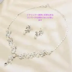 ☆2点セットピアス/イヤリング&ネックレス ブライダルウェディングアクセサリー