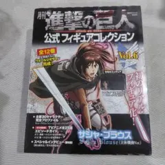 月刊　進撃の巨人 公式フィギュアコレクション Vol.6 サシャ・ブラウスのサムネイル