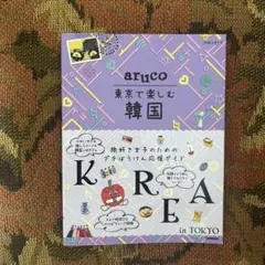 地球の歩き方aruco東京で楽しむ韓国