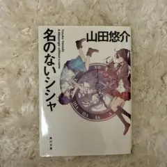 名のないシシャ　山田悠介　角川文庫