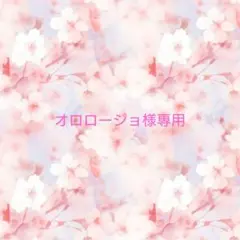 オロロージョ様専用♡ありがとうございます