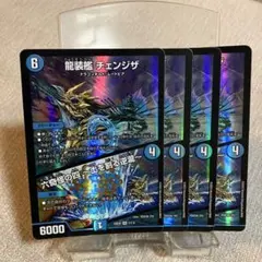 デュエマ 龍装艦チェンジザ　4枚