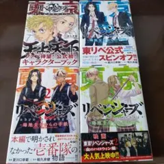 東京リベンジャーズ　4冊セット