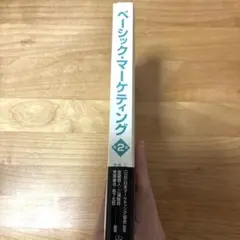 ベーシック・マーケティング