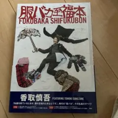 服バカ至福本 香取慎吾