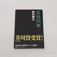 初版本　苦役列車