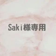 【Saki様専用ページ】