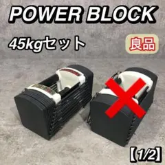 良品 POWER BLOCK 可変式 ダンベル 45kg セット 【1/2】 良品 POWER BLOCK 可変式 ダンベル 45kg セット 【1/2】 良品 POWER
