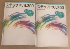 ステップドリル300 理系5上・下 セット　公立中高一貫校　適性検査対策