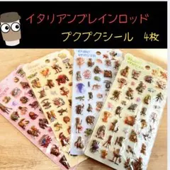 イタリアンブレインロット　ボンボンドロップシール　ぷくぷくシール　4枚セット