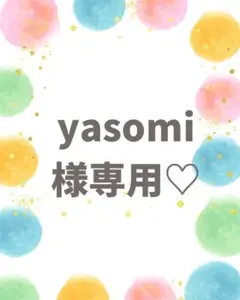 yasomi様専用♡
