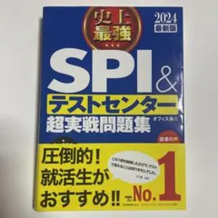 2024最新版 史上最強SPI&テストセンター超実戦問題集