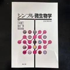 シンプル微生物学