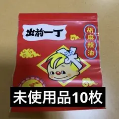 出前一丁　ラーメン　ストックバッグ　ジップバッグ　ジッパーバッグ　未使用品10枚