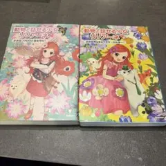 動物と話せる少女リリアーネ 10•11 2冊セット