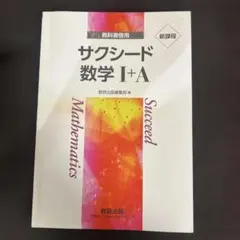 サクシード 数学 I+A 解答付き
