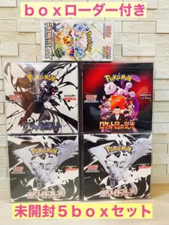 【boxローダー付き】ポケモンカード　新品未開封　5box まとめ売り