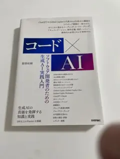 コード×AIーソフトウェア開発者のための生成AI実践入門