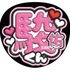 うちわ文字 ファンサうちわ カンペうちわ ぷっくり 立体風 アイドル