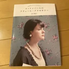 コットンパールのクチュール・アクセサリー 高級感溢れるアイテムを手作りで