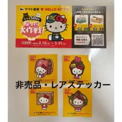 【非売品・レア】クロネコヤマト×ハローキティ　コラボステッカー4枚セット