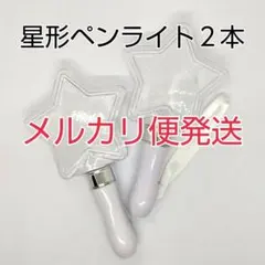 メルカリ便、星型コンサートライト2個、ペンライト]