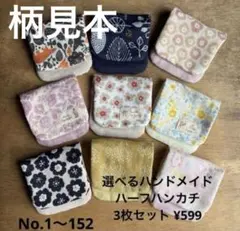 選べるハンドメイドハーフハンカチ3枚セット 柄見本No.185〜No.247